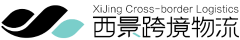 西景跨境物流-国际物流-加拿大空运-欧洲铁路-英国海运-墨西哥物流 Logo