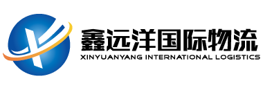 鑫远洋国际物流 Logo